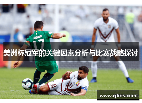 美洲杯冠军的关键因素分析与比赛战略探讨